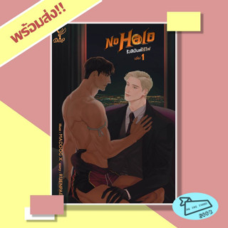 หนังสือ ชุด No Halo รังสิมันต์ไร้ไฟ (เล่ม 1-2 จบ) ผู้เขียน RUENPAE  สำนักพิมพ์ Deep #อ่านไปเถอะBook