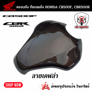 ครอบถังกันรอยถัง HONDA CBR500R, CB500F ฮอนด้า ซีบีอาร์500อาร์, ซีบี 500เอฟ ปี2019-2021ผลิตจากวัสดุพลาสติก ABS อย่างดีแ