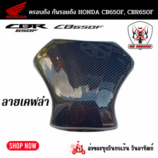 ครอบถังกันรอยถัง HONDA CBR650F,CB650F(ฮอนด้า ซีบีอาร์ 650เอฟ, ซีบี 650เอฟ)ผลิตจากวัสดุพลาสติก ABSอย่างดีแข็งแรงทนทานติดต