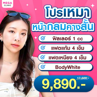 [E-voucher] โปรเหมาสาวหน้าสั้น ฟิลเลอร์คาง 1 cc แฟตสลายไขมัน วิตามินผิว MEGA CLINIC เมกะคลินิก