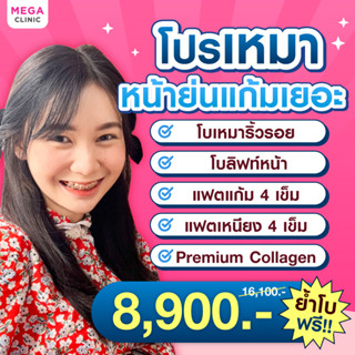 E-voucher โปรเหมาหน้าย่นแก้มเยอะ คุ้มสุด 5 อย่าง โบท็อก แฟตสลายไขมัน งานผิว MEGA CLINIC เมกะคลินิก