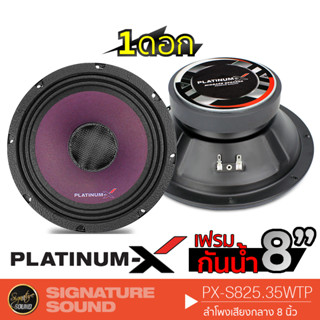 Platinum-X PX-S825.35WTP ลำโพง 8 นิ้ว 1ดอก ดอกลำโพง ลำโพงรถยนต์ ลำโพง เสียงกลาง ลำโพงกันน้ำ