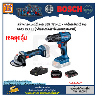 BOSCH (บ๊อช) สว่านกระแทก+เจียรไร้สาย รุ่น GWS 180-LI+GSB 185-LI 18V (พร้อมเเบตเตอรี่+แท่นชาร์จ) สว่าน เครื่องเจีย 314903