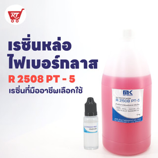 เรซิ่นทำเรือ ซ่อมเรือ เลย์งานง่าย ราคาประหยัด !! สำหรับงานไฟเบอร์กลาส R 2508 ขนาด 1 KG. แท้ 100 % พร้อมตัวเร่ง 15 G.