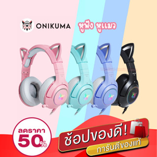 (โค้ดลด50%) หูฟังหูแมว onikuma k9 pink หูฟังสีชมพู (แท้พร้อมส่ง รับประกัน2ปี✅)