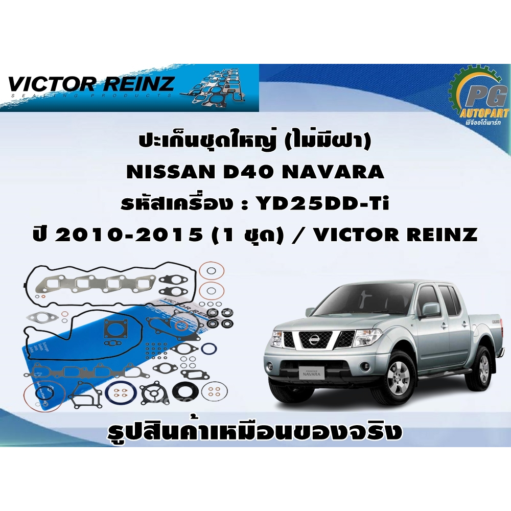 ชุดปะเก็น NISSAN D40 NAVARA รหัสเครื่อง : YD25DD-Ti ปี 2010-2015 / VICTOR REINZ