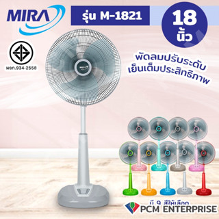 MIRA [PCM] พัดลมปรับระดับ รุ่น M-1821