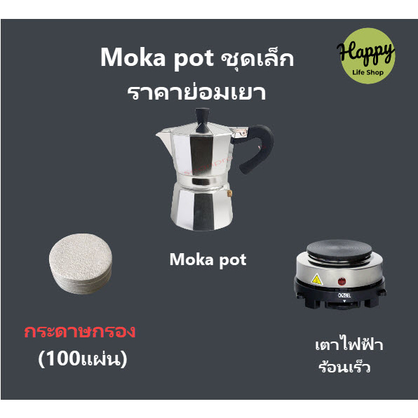 ็Happy life shop, ชุดออกร้านกาแฟ หม้อต้มกาแฟ Mocha Moka Pot Nespresso  3/6/9 ถ้วย - พร้อมเตาไฟฟ้า  กระดาษกรอง  ครบชุด