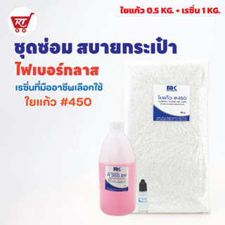 ชุดซ่อมสบายเป๋า - พร้อมใยแก้วสำหรับงานไฟเบอร์กลาส - น้ำยาเรซินเกรดไฟเบอร์ R355 EP ขนาด 1 KG. + ใยแก้ว เบอร์ 450 0.5 KG.