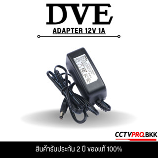 Adapter กล้องวงจรปิด ยี่ห้อ DVE 12V, 1A 🎉🎈🎉