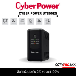 CYBER POWER เครื่องสำรองไฟ รุ่น UT800EG (800VA/480W) 🎉🎈🎉