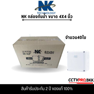 NK กล่องกันน้ำ 4x4 นิ้ว คุณภาพสูง สำหรับงานไฟฟ้า กล้องวงจรปิด ยกลัง 40ใบ , ยี่ห้อ Milwaukee ยกลัง 24ใบ (รุ่นหนาพิเศษ)