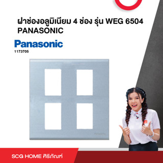 ฝาช่องอลูมิเนียม รุ่น WEG 6504,6506 PANASONIC