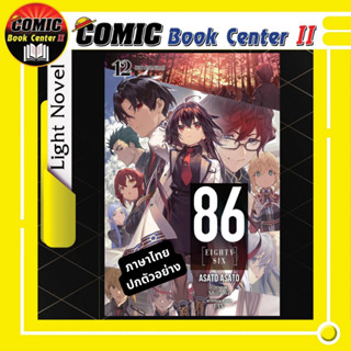 86 Eighty Six เอทตี้ซิกซ์ (นิยาย) เล่ม 1-12