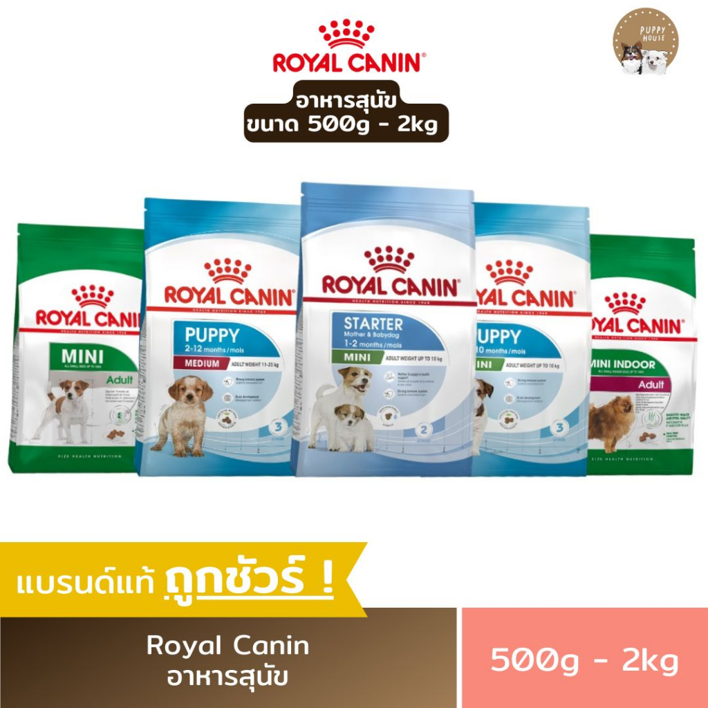 อาหารสุนัข Royal canin ชนิดเม็ด (ขนาด500g.-2Kg.) โรยัลคานิน อาหารลูกสุนัข & สุนัขโต อาหารหมา