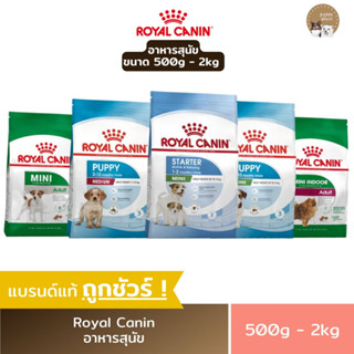 อาหารสุนัข Royal canin ชนิดเม็ด (ขนาด500g.-2Kg.) โรยัลคานิน อาหารลูกสุนัข &amp; สุนัขโต อาหารหมา