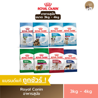 อาหารสุนัข Royal canin ชนิดเม็ด (ขนาด3Kg.-4Kg.) โรยัลคานิน อาหารลูกสุนัข &amp; สุนัขโต อาหารหมา