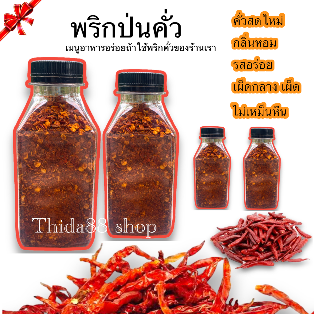 พริกป่นคั่วใหม่ หอม ไม่เหม็นหืน บรรจุแบบขวดใช้งานได้สะดวก