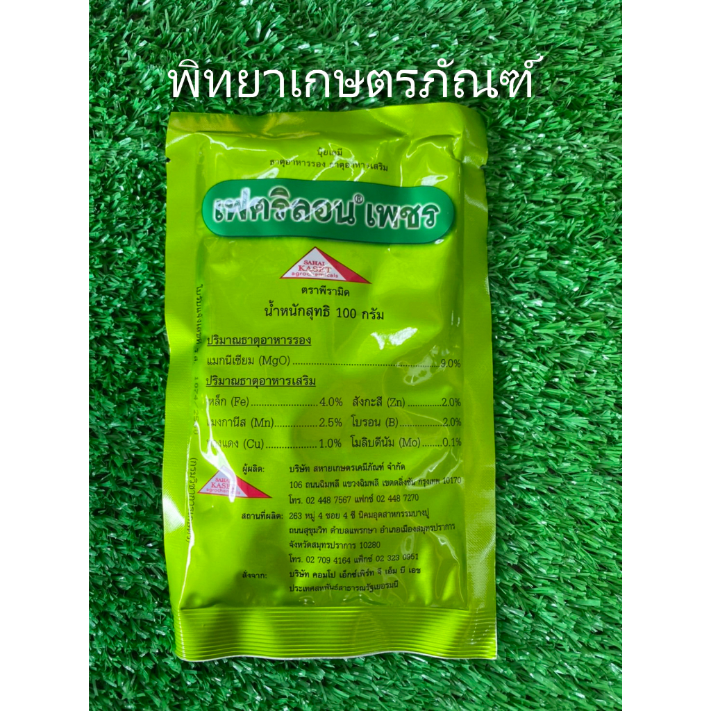 เฟตริลอน เพชร ยกกล่องจำนวน 10ซอง ปุ๋ยทางใบ ธาตุอาหารเสริม ธาตุอาหารรอง ปุ๋ยเคมี ปุ๋ยเกล็ด อาหารเสริมพืช