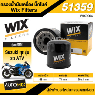 กรองน้ำมันเครื่อง WIX กรองน้ำมันเครื่องบิ๊กไบค์ Suzuki ทุกรุ่น รถ ATV รหัสสินค้า 51359 กรองมอไซค์ กรองน้ำมัน