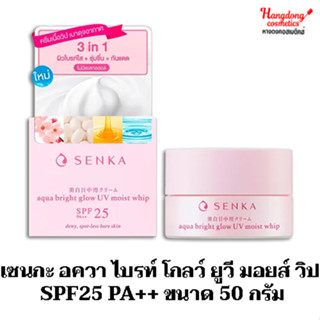 เซนกะ อควา ไบรท์ โกลว์ ยูวี มอยส์ วิป SPF25 PA++ 50 กรัม