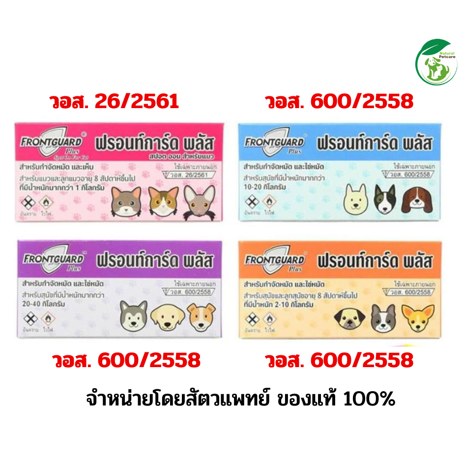 Frontguard Plus ฟรอนท์การ์ด พลัส ยาหยดเห็บหมัด สำหรับสุนัขและแมว (แพ็คละ 1 กล่อง)