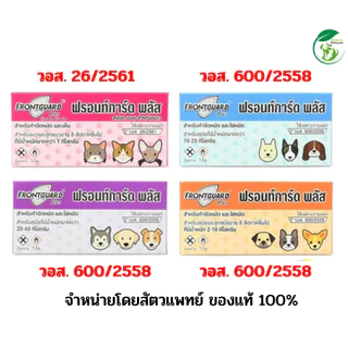 Frontguard Plus ฟรอนท์การ์ด พลัส ยาหยดเห็บหมัด สำหรับสุนัขและแมว (แพ็คละ 1 กล่อง)