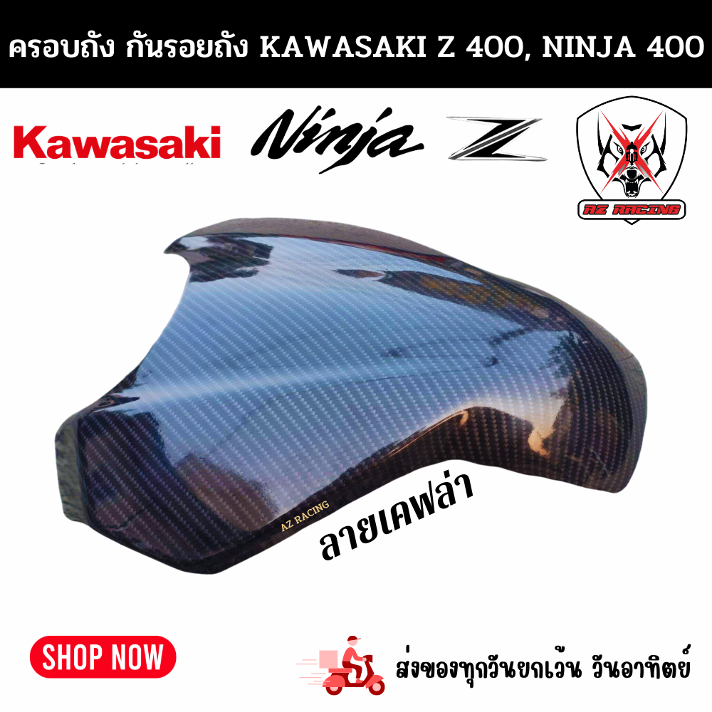 ครอบถัง กันรอยถัง Ninja 400  Z400 ลายเคฟล่าผลิตจากวัสดุพลาสติก ABS แข็งแรงทนทานติดตั้งง่าย