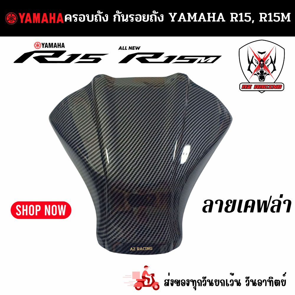 ครอบถังกันรอยถังน้ำมัน YAMAHA R15 ยามาฮ่า อาร์15 ปี 2022 ,YAMAHA R15M ยามาฮ่า อาร์15 เอ็ม