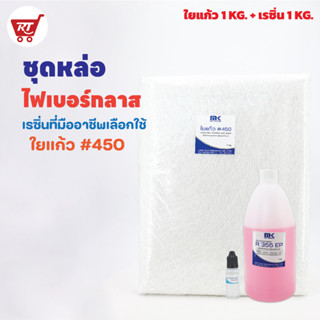 ชุดเรซิ่นพร้อมใยแก้ว น้ำยาเรซินเกรดไฟเบอร์ R355 EP 1 KG + ใยแก้ว เบอร์ 450 1 KG. สำหรับงานหล่อไฟเบอร์และงานซ่อมแซม