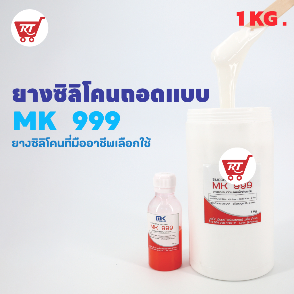 ยางซิลิโคน MK 999 SILICONE RUBBER ยางซิลิโคนทำแม่พิมพ์ เก็บรายละเอียดได้ดี ใช้งานง่าย แห้งเร็ว 0.5 K