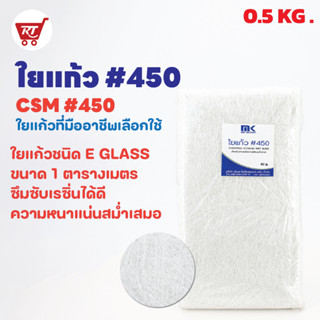 MK RESIN ใยแก้ว เบอร์ 450 ใยแก้วสำหรับงานเรซิ่นไฟเบอร์กลาส ขนาด 0.5 KG.