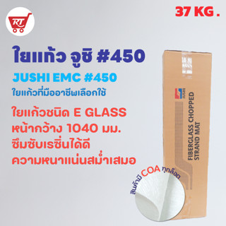 ใยแก้ว JUSHI ( ยกม้วน ) เบอร์ 450 ( CHOPPED STRAND MAT เบอร์ 450 )  น้ำหนัก 37 KG.