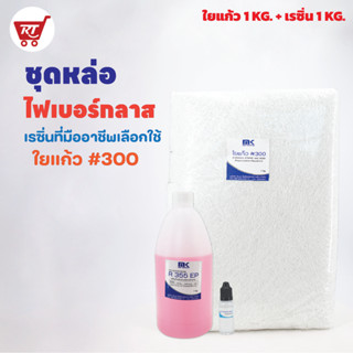 ชุดเรซิ่นพร้อมใยแก้ว น้ำยาเรซินเกรดไฟเบอร์ R355 EP 1 KG + ใยแก้ว เบอร์ 300 1 KG. สำหรับงานหล่อไฟเบอร์และงานซ่อมแซม