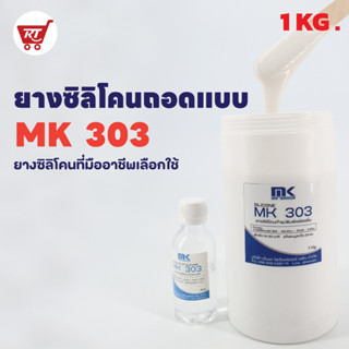 ยางซิลิโคน ถูก คุ้ม ทน MK 303 SILICONE RUBBER ยางซิลิโคนทำแม่พิมพ์ เก็บรายละเอียดได้ดี ใช้งานง่าย  0.5 KG. - 1 KG.