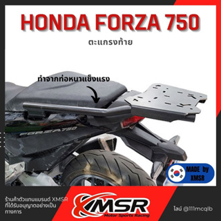 แท้100% ตะแกรงท้าย อะลูมิเนียม Forza 750 Xmsr แร็คท้าย​ เหล็กท้าย​ ตะแกรงเหล็ก​ ตะแกรงบรรทุก