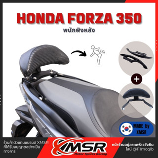 แท้100% พนักพิงหลัง Honda Forza 350 ปีใหม่ เบาะ พิงหลัง พนักพิง เบาะหลัง Xmsr แข็งแรง นุ่มสบาย ตรงรุ่น มีขายส่ง