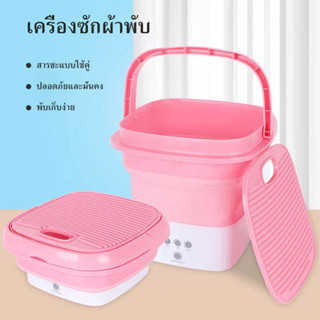 ส่งฟรีไม่ใช้โค้ด mini เครื่องซักผ้าพับมินิ เครื่องซักผ้ามินิ ความจุขนาดใหญ่ 5L อัตราการต้านเชื้อแบคทีเรียสูงถึง 99.9%