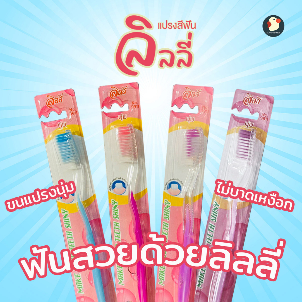 แปรงฟัน แปรงขนนุ่ม ตราลิลลี่ ขนาด 18.5 ซม มี 4 สี แปรงสบาย อ่อนโยน ไม่บาดเหงือก ด้ามกันลื่น ถนัดมือ Soft Toothbrush