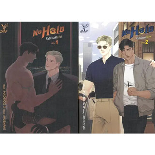 หนังสือ ชุด No Halo รังสิมันต์ไร้ไฟ (เล่ม 1-2 จบ) #RUENPAE  #ดีพ/Deep (พร้อมส่ง)