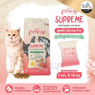 ใหม่ Pramy Supreme พรามี่ อาหารเม็ดแมว พรีเมี่ยม สำหรับลูกแมวและแมวโต ขนาด 10 โล