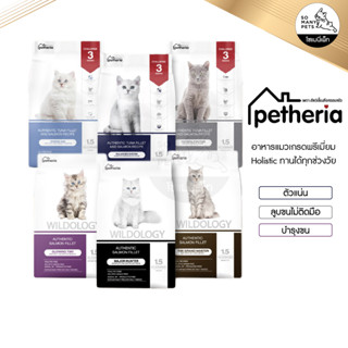 Petheria อาหารแมว เพ็ทเทอเรีย กลูเตนฟรี สูตร Holistic Grain Free ลดการเกินก้อนขน ขนร่วง ลูบขนไม่ติดมือ ไม่เค็ม 1.5 โล