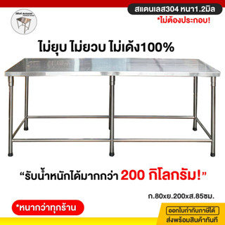 โต๊ะสแตนเลส โต๊ะวางของในครัว 80x200x85ซม. โต๊ะเตรียมอาหาร โต๊ะเตรียมสแตนเลส โต๊ะครัว โต๊ะในครัว โต๊ะสแตนเลส304 โต๊ะ