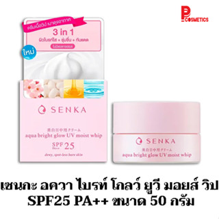 เซนกะ อควา ไบรท์ โกลว์ ยูวี มอยส์ วิป SPF25 PA++ 50 กรัม