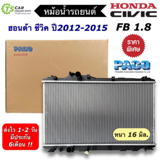 หม้อน้ำรถยนต์ ฮอนด้า ซีวิค FB ปี2012-2015 เครื่อง1.8 (Paco RA1047) 16มิล. Honda Civic FB หม้อน้ำรถ หม้อน้ำ Radiator