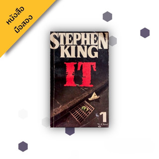 อิท (IT) ภาษาไทย เล่ม 1 , สตีเฟน คิง Stephen King