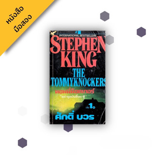 ทอมมี่น็อคเกอร์ อย่าขุดมันขึ้นมา , สตีเฟน คิง Stephen King