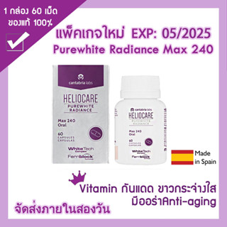 จัดส่งภายใน 2 วัน! Heliocare Purewhite Radiance Max วิตามินกันแดด ขาวใสออร่า pure white เพียวไวท์