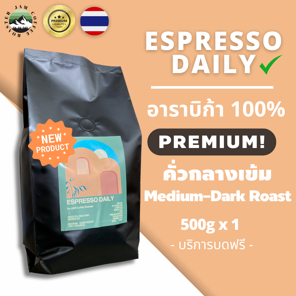 JAM Coffee Roaster เมล็ดกาแฟอราบิก้า Espresso Daily คัดพิเศษ คั่วกลาง-เข้ม ขนาด 500 กรัม