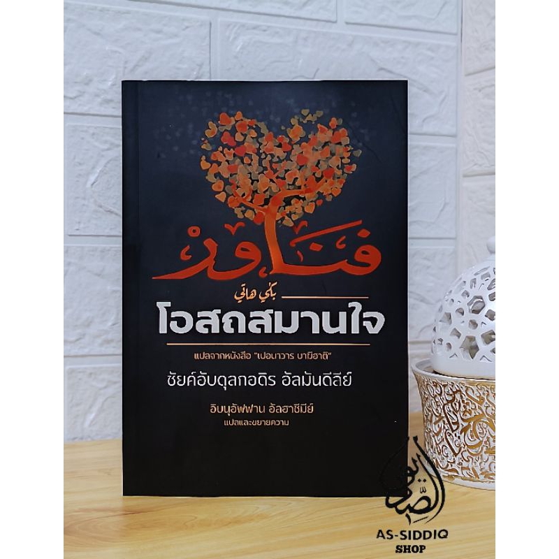 หนังสือ โอสถสมานใจ  ( เปอนาวาร บาฆีฮาตี ) شرح فناور باگي هاتي